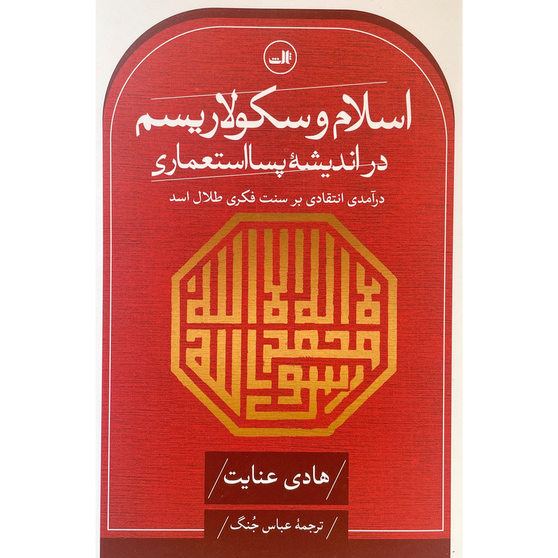 کتاب اسلام و سکولاریسم در اندیشه پسا استعماری اثر هادی عنایت نشر ثالث