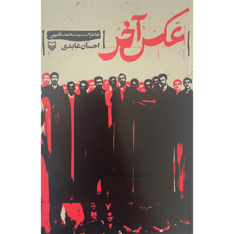 کتاب عکس اخر اثر احسان عابدی انتشارات سوره مهر کتاب عکس اخر اثر احسان عابدی انتشارات سوره مهر