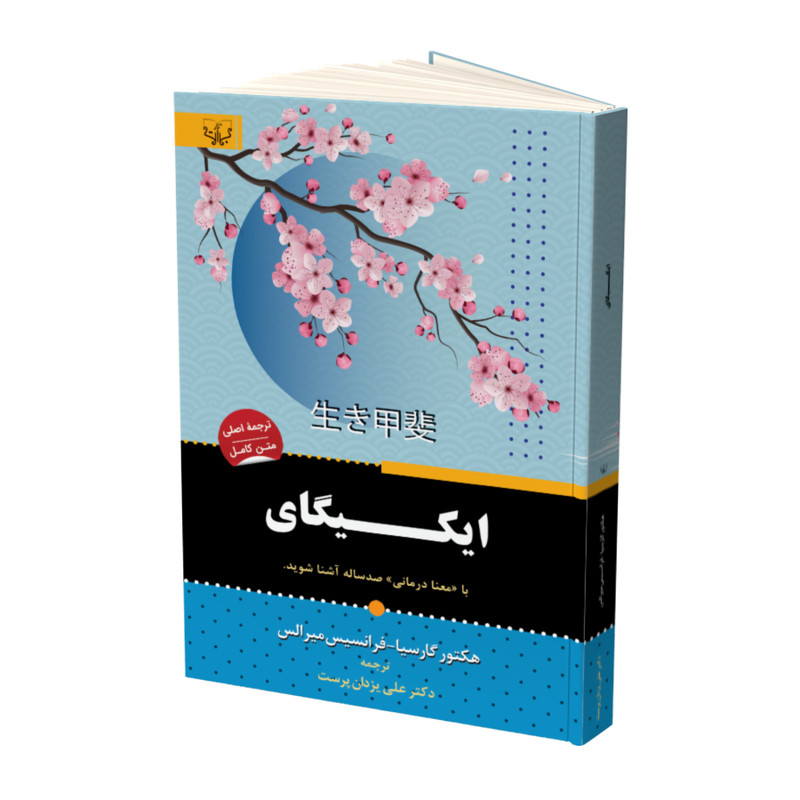 کتاب ایکیگای اثر هکتور گارسیا و فرانسیس میرالس نشر اثار برات