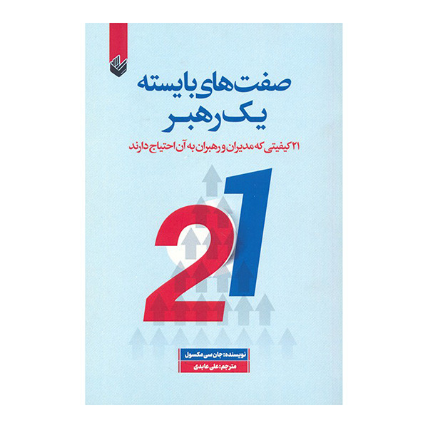 کتاب صفت های بایسته یک رهبر اثر جان سی مکسول ترجمه علی عابدی انتشارات اندیشه