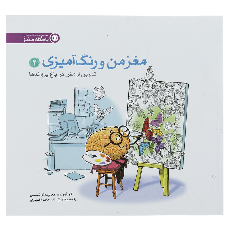 کتاب مغز من و رنگ امیزی 2 تمرین ارامش در باغ پروانه ها باشگاه مغز