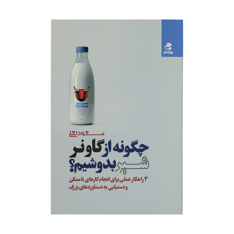 کتاب چگونه از گاو نر شیر بدوشیم اثر مسعود لعلی کتاب چگونه از گاو نر شیر بدوشیم اثر مسعود لعلی