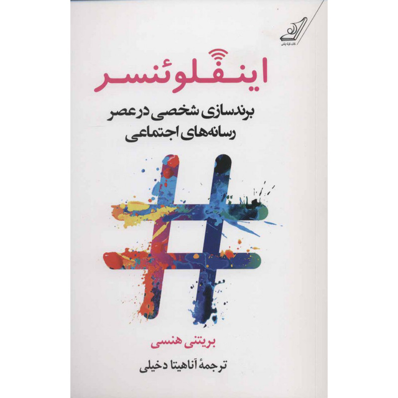 کتاب اینفلوینسر برندسازی شخصی در عصر رسانه های اجتماعی اثر بریتنی هنسی انتشارات کتاب کوله پشتی کتاب اینفلوینسر برندسازی شخصی در عصر رسانه های اجتماعی اثر بریتنی هنسی انتشارات کتاب کوله پشتی