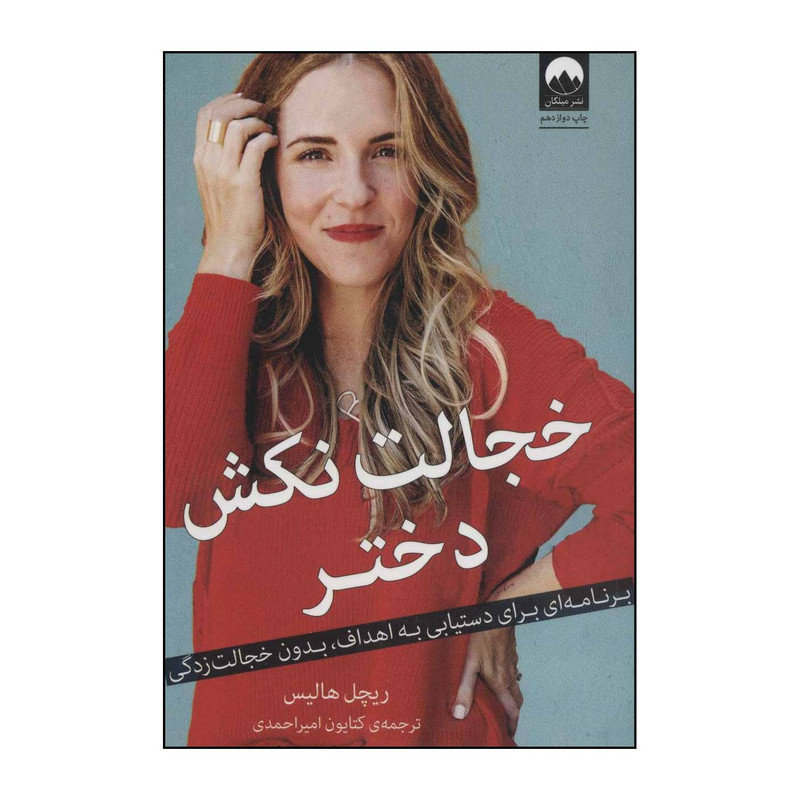 کتاب خجالت نکش دختر - برنامهای برای دستیابی به اهداف،بدون خجالتزدگی اثر ریچل هالیس نشر میلکان