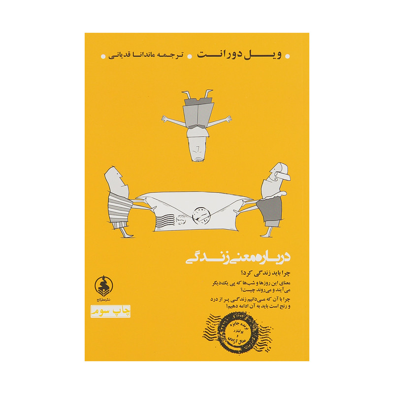 کتاب درباره ی معنی زندگی اثر ویل دورانت نشر عطر کاج کتاب درباره ی معنی زندگی اثر ویل دورانت نشر عطر کاج