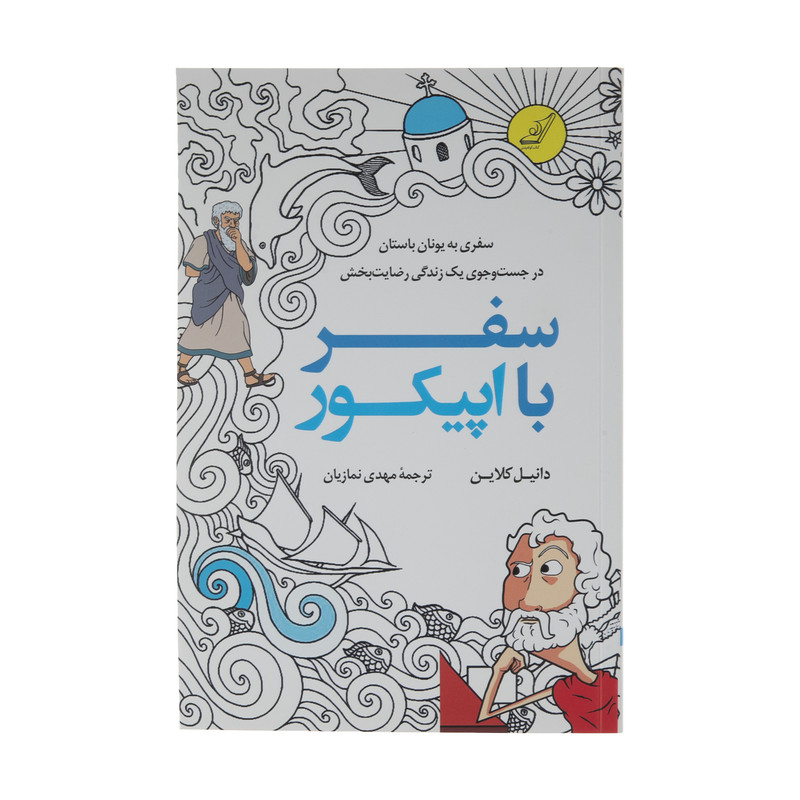 کتاب سفر با اپیکور اثر دانیل کلاین نشر کتاب کوله پشتی کتاب سفر با اپیکور اثر دانیل کلاین نشر کتاب کوله پشتی