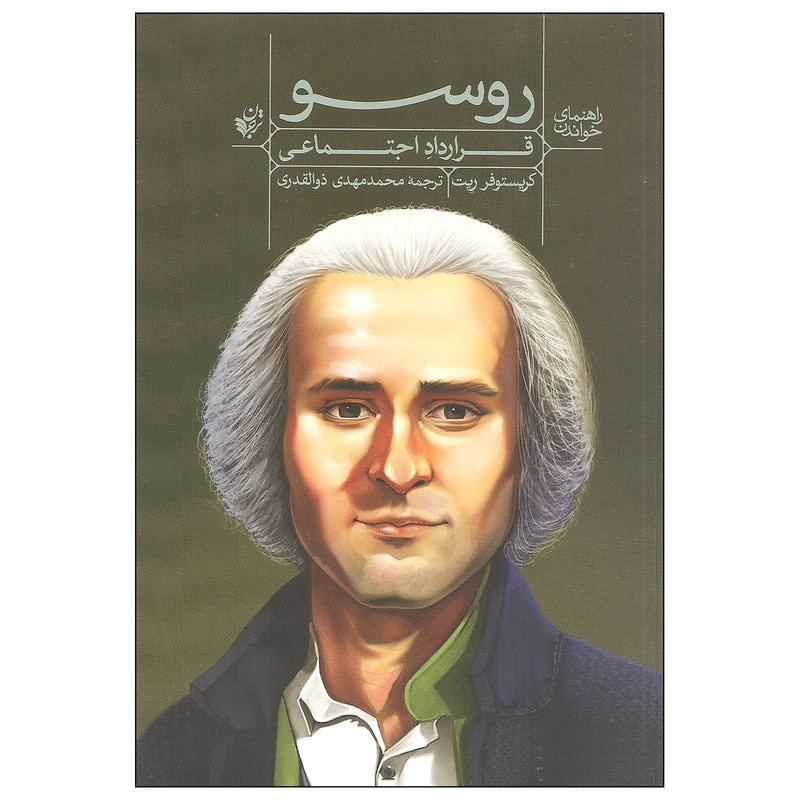 کتاب راهنمای خواندن روسو قرارداد اجتماعی اثر کریستوفر ریت انتشارات ترجمان