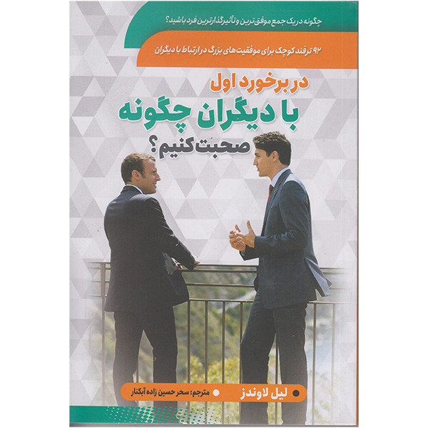 کتاب در برخورد اول با دیگران چگونه صحبت کنیم؟ اثر لیل لاوندز انتشارات سما کتاب در برخورد اول با دیگران چگونه صحبت کنیم؟ اثر لیل لاوندز انتشارات سما