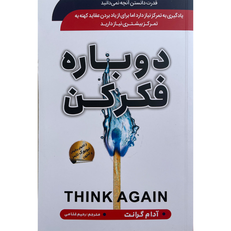 کتاب دوباره فکر کن اثر ادام گرانت انتشارات سما کتاب دوباره فکر کن اثر ادام گرانت انتشارات سما