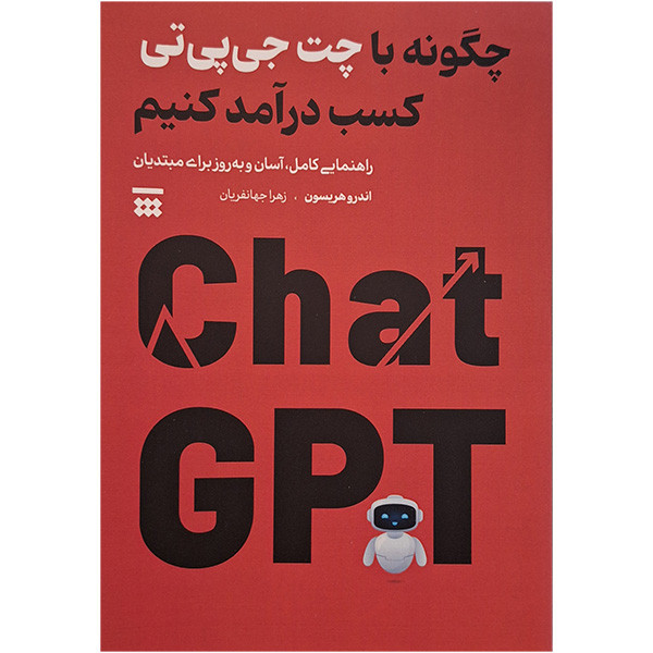 کتاب چگونه با چت جی پی تی کسب درامد کنیم اثر اندرو هریسون نشر پیکان کتاب چگونه با چت جی پی تی کسب درامد کنیم اثر اندرو هریسون نشر پیکان