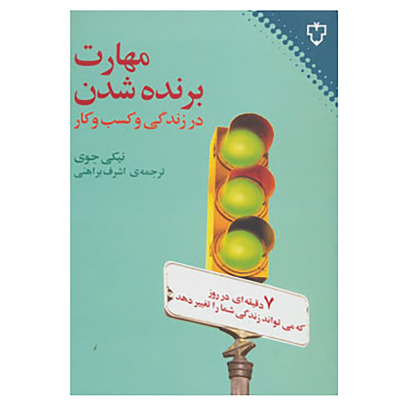 کتاب مهارت برنده شدن در زندگی و کسب و کار اثر نیکی جوی کتاب مهارت برنده شدن در زندگی و کسب و کار اثر نیکی جوی