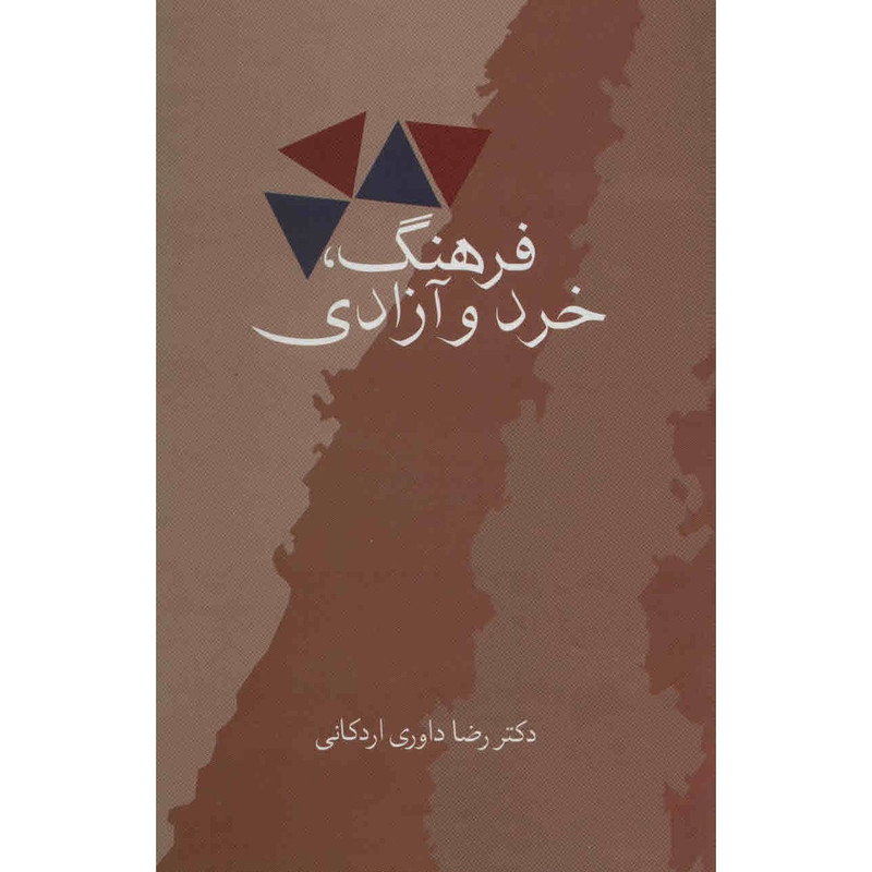 کتاب فرهنگ خرد و ازادی اثر رضا داوری اردکانی کتاب فرهنگ خرد و ازادی اثر رضا داوری اردکانی