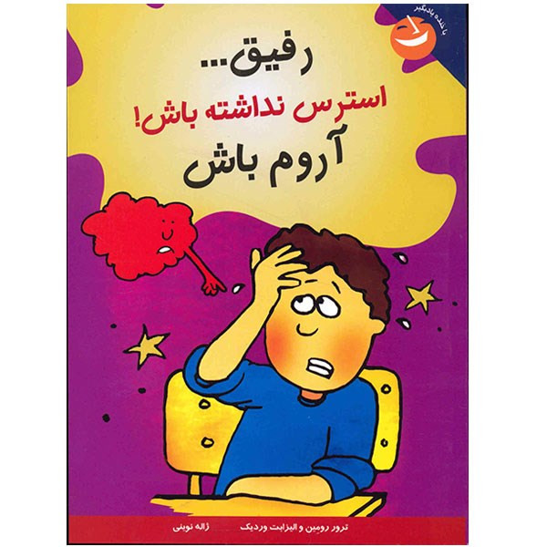 کتاب رفیق، استرس نداشته باش اروم باش اثر ترور رومین