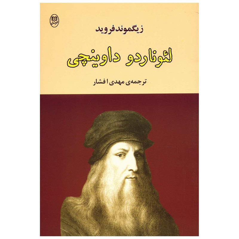 کتاب لیوناردو داوینچی اثر زیگموند فروید