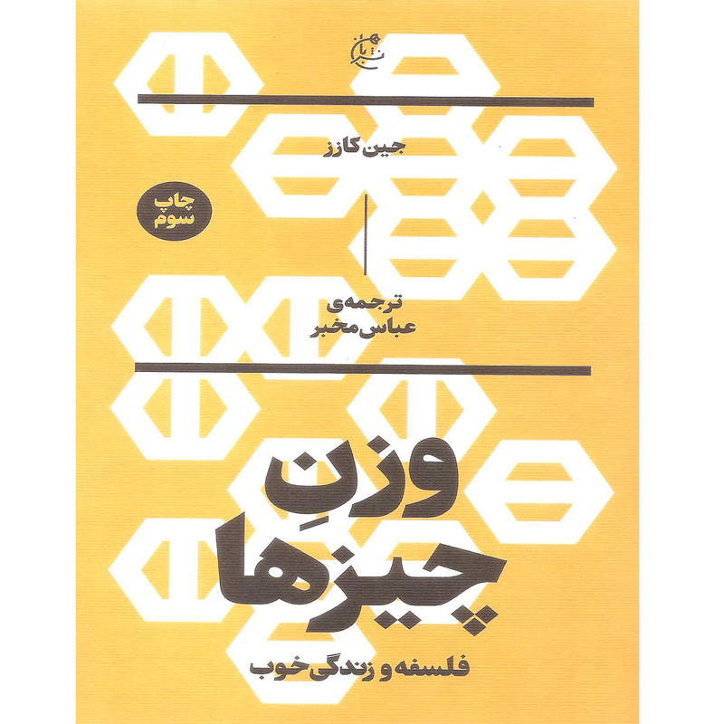 کتاب وزن چیزها اثر جین کازز نشر بان کتاب وزن چیزها اثر جین کازز نشر بان