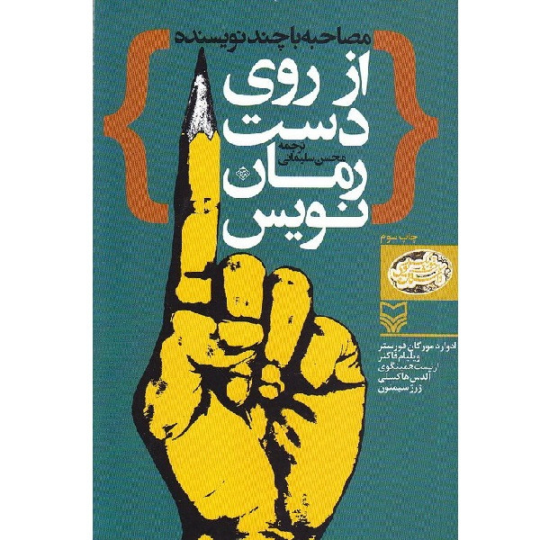 کتاب از روی دست رمان نویس اثر جمعی از نویسندگان انتشارات سوره مهر کتاب از روی دست رمان نویس اثر جمعی از نویسندگان انتشارات سوره مهر