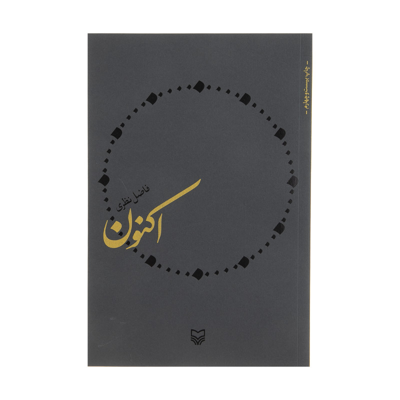 کتاب اکنون اثر فاضل نظری انتشارات سوره مهر کتاب اکنون اثر فاضل نظری انتشارات سوره مهر