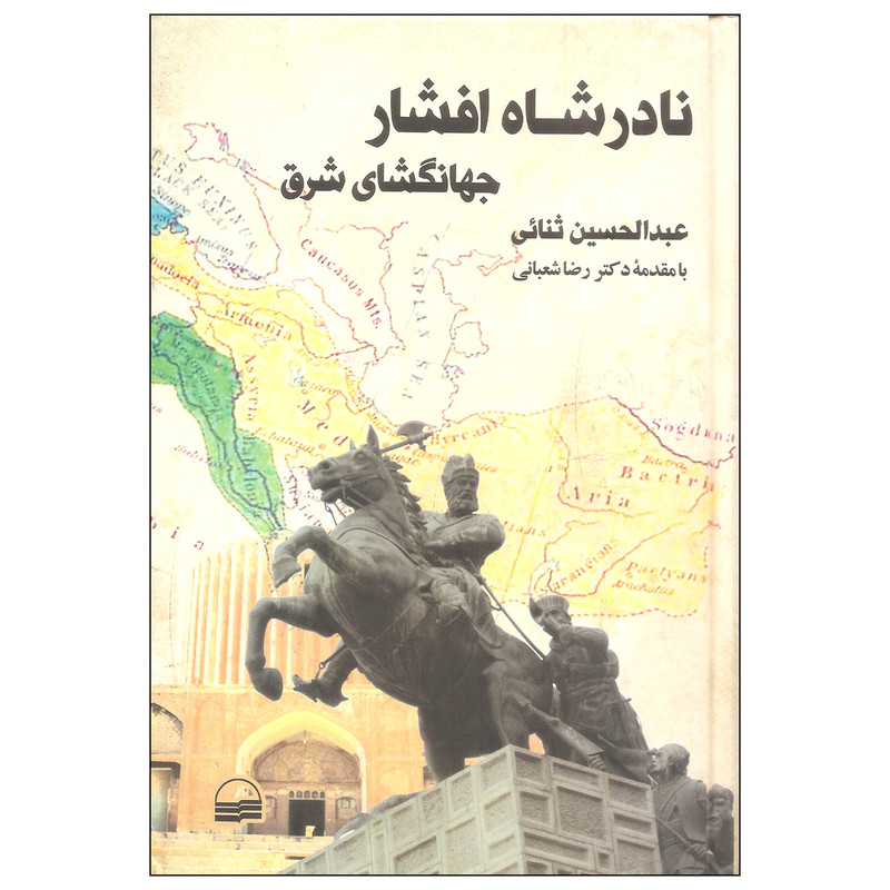 کتاب نادرشاه افشار جهانگشای شرق اثر عبدالحسین ثنایی انتشارات کویر کتاب نادرشاه افشار جهانگشای شرق اثر عبدالحسین ثنایی انتشارات کویر