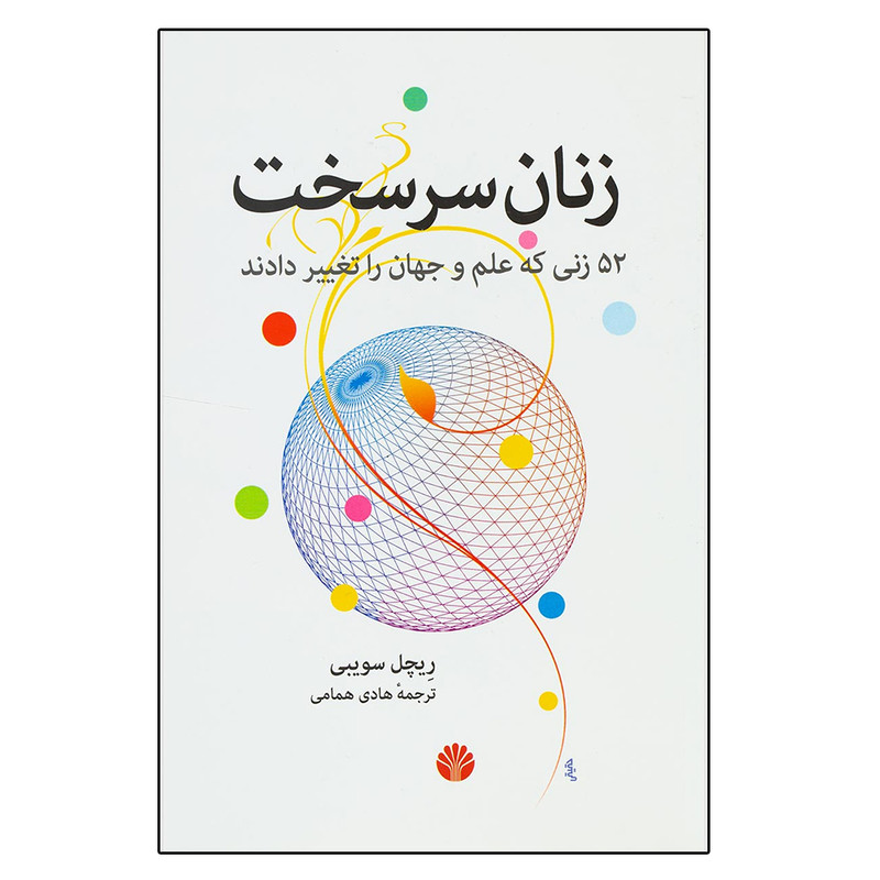 کتاب زنان سرسخت اثر ریچل سویبی نشر اختران