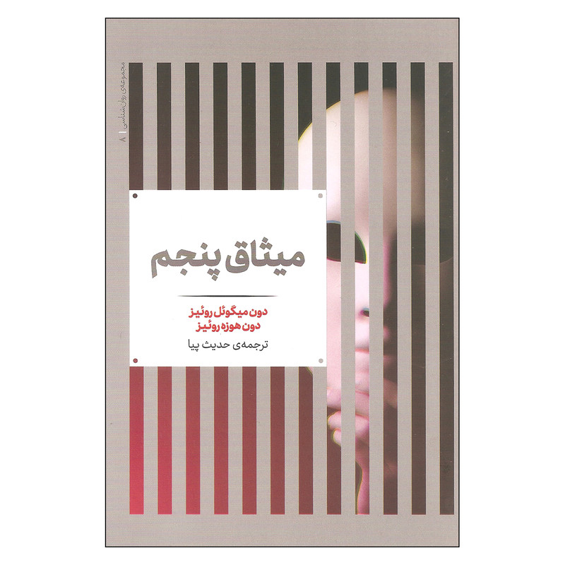 کتاب میثاق پنجم اثر دون میگویل روییز و دون هوزه روییز نشر علمی کتاب میثاق پنجم اثر دون میگویل روییز و دون هوزه روییز نشر علمی