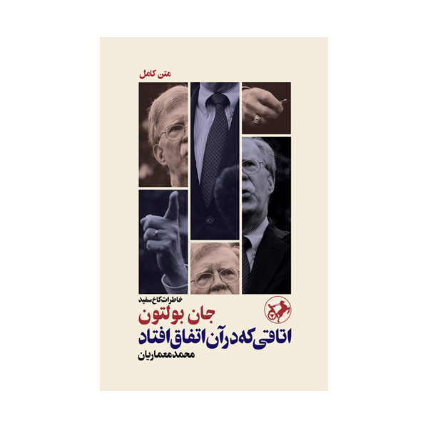 کتاب اتاقی که در ان اتفاق افتاد؛ خاطرات کاخ سفید اثر جان بولتون نشر امیر کبیر کتاب اتاقی که در ان اتفاق افتاد؛ خاطرات کاخ سفید اثر جان بولتون نشر امیر کبیر
