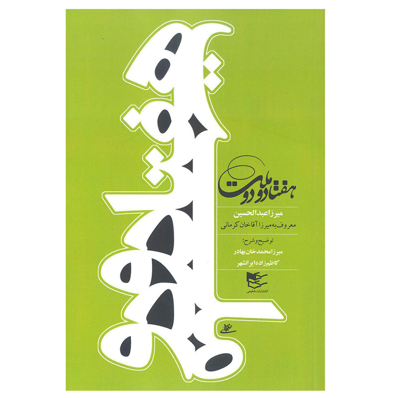 کتاب هفتاد و دو ملت اثر میرزا اقا خان کرمانی انتشارات شفیعی کتاب هفتاد و دو ملت اثر میرزا اقا خان کرمانی انتشارات شفیعی