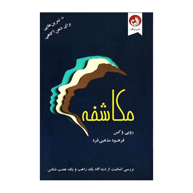 کتاب مکاشفه اثر روبی وکس نشر ترنگ کتاب مکاشفه اثر روبی وکس نشر ترنگ