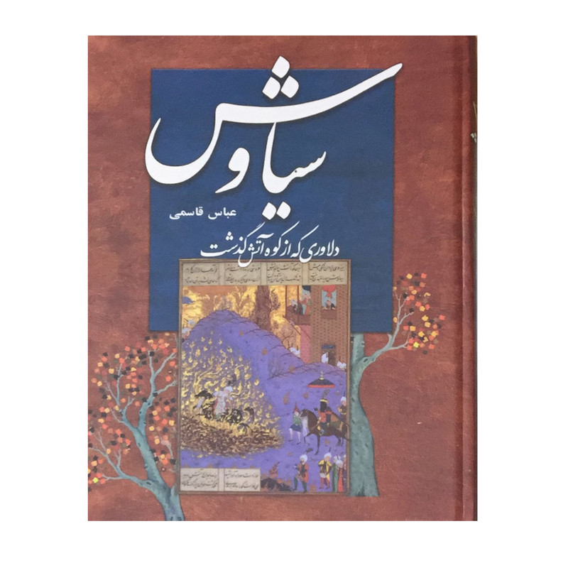 کتاب سیاوش دلاوری که از کوه اتش گذشت اثر عباس قاسمی انتشارات سمیر کتاب سیاوش دلاوری که از کوه اتش گذشت اثر عباس قاسمی انتشارات سمیر