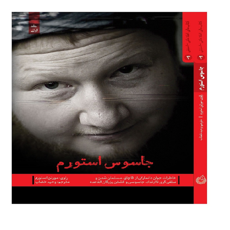 کتاب جاسوس استورم اثر مورتن استورم انتشارات شهید کاظمی