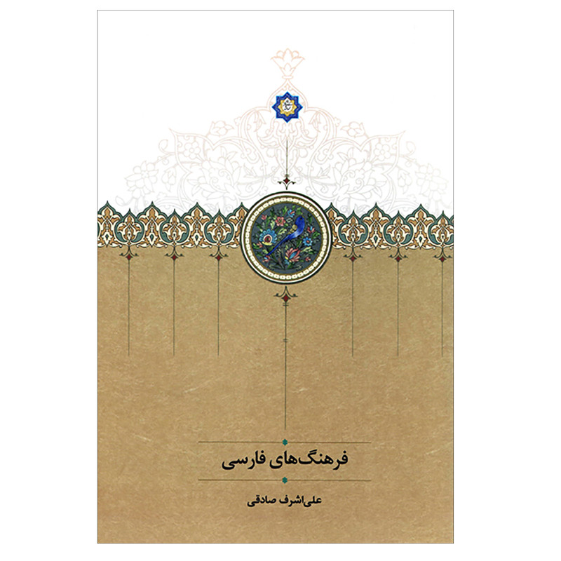کتاب فرهنگ های فارسی اثر علی اشرف صادقی انتشارات سخن کتاب فرهنگ های فارسی اثر علی اشرف صادقی انتشارات سخن