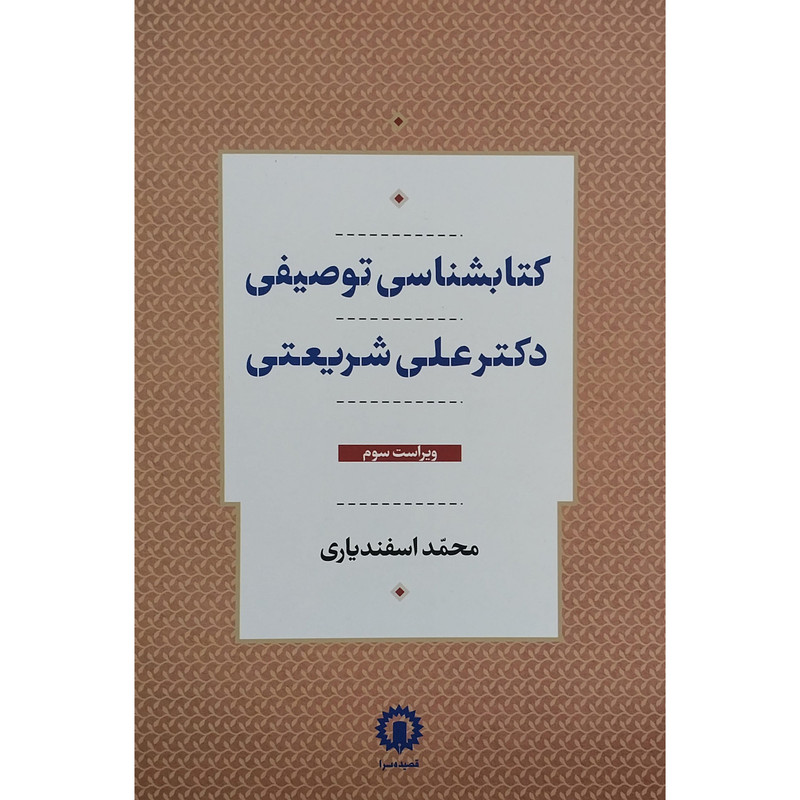 کتاب کتابشناسی توصیفی دکتر علی شریعتی اثر محمد اسفندیاری نشر قصیده سرا کتاب کتابشناسی توصیفی دکتر علی شریعتی اثر محمد اسفندیاری نشر قصیده سرا