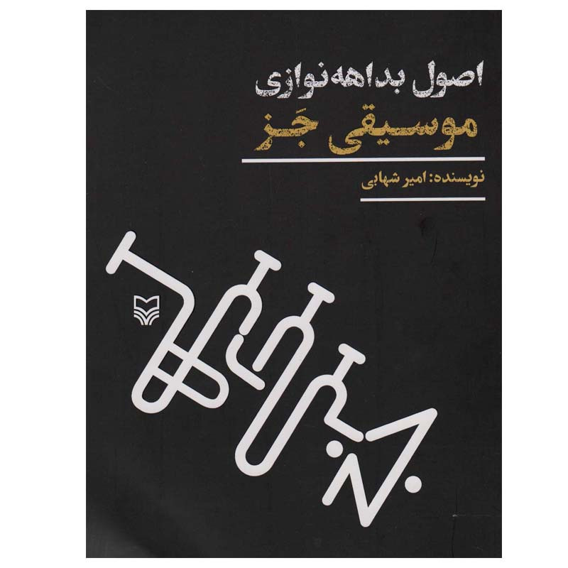 کتاب اصول بداهه نوازی موسیقی جز اثر امیر شهابی انتشارات سوره مهر کتاب اصول بداهه نوازی موسیقی جز اثر امیر شهابی انتشارات سوره مهر
