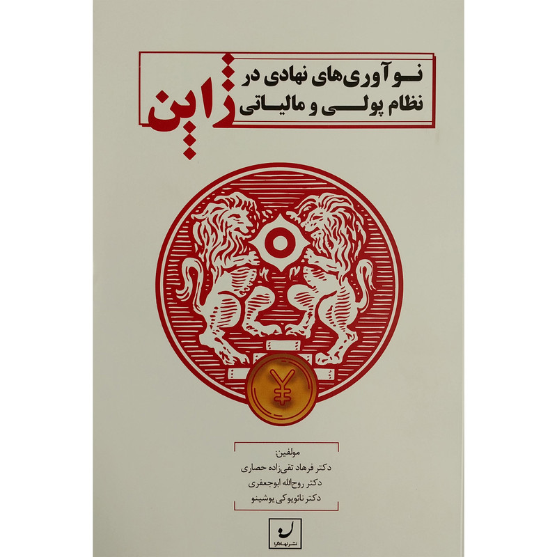 کتاب نواوری های نهادی در نظام پولی و مالیاتی ژاپن اثر فرهاد تقی زاده حصاری انتشارات نهادگرا