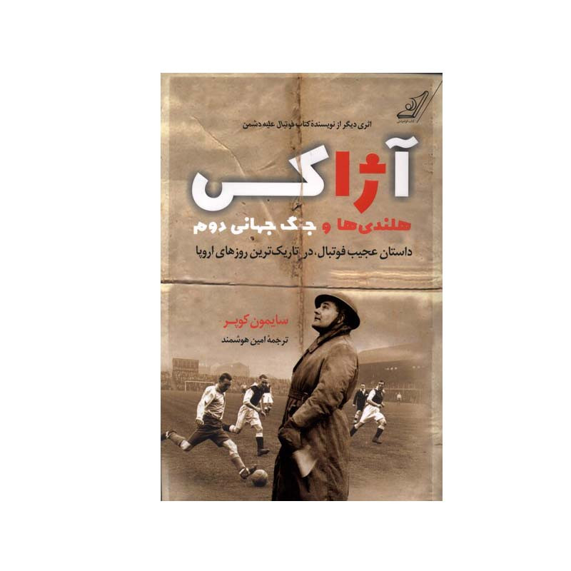 کتاب اژاکس هلندیها و جنگ جهانی دوم اثر سایمون کوپر انتشارات کتاب کوله پشتی کتاب اژاکس هلندیها و جنگ جهانی دوم اثر سایمون کوپر انتشارات کتاب کوله پشتی