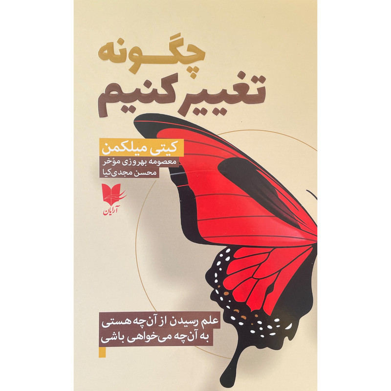 کتاب چگونه تغییر کنیم اثر کیتی میلکمن انتشارات ارایان کتاب چگونه تغییر کنیم اثر کیتی میلکمن انتشارات ارایان