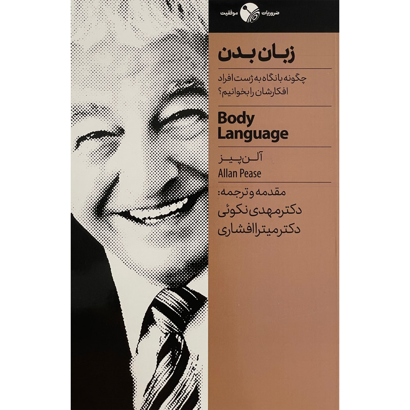 کتاب زبان بدن اثر مهدی نکویی انتشارات نگاه نوین کتاب زبان بدن اثر مهدی نکویی انتشارات نگاه نوین