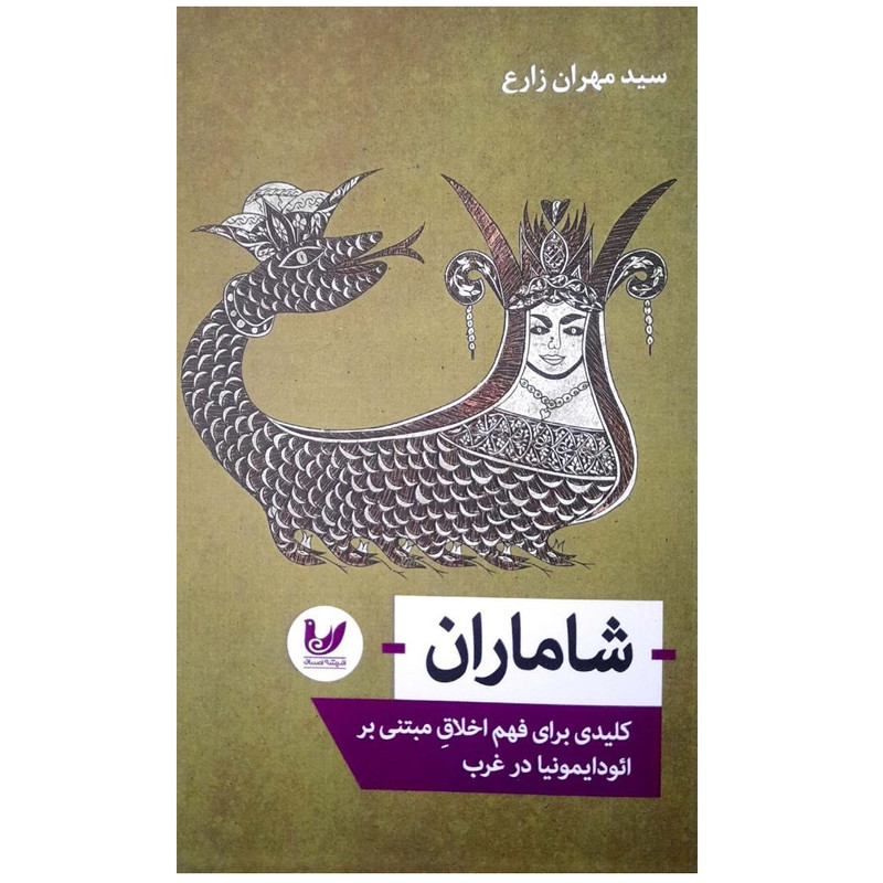 کتاب شاماران کلیدی برای فهم اخلاق مبتنی بر ایودایمونیا در غرب اثر مهران زارع انتشارات اندیشه احسان کتاب شاماران کلیدی برای فهم اخلاق مبتنی بر ایودایمونیا در غرب اثر مهران زارع انتشارات اندیشه احسان