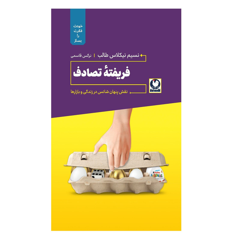 کتاب فریفته تصادف اثر نسیم نیکلاس طالب انتشارات باد