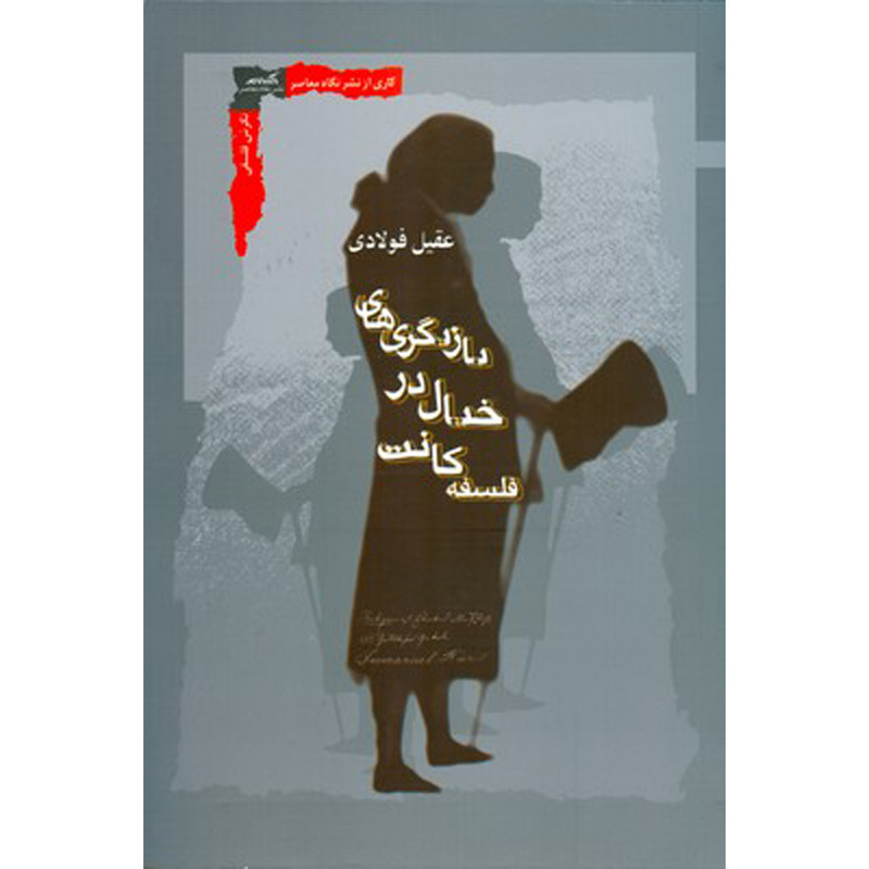 کتاب بازیگری های خیال در فلسفه کانت اثر عقیل فولادی انتشارات نگاه معاصر کتاب بازیگری های خیال در فلسفه کانت اثر عقیل فولادی انتشارات نگاه معاصر