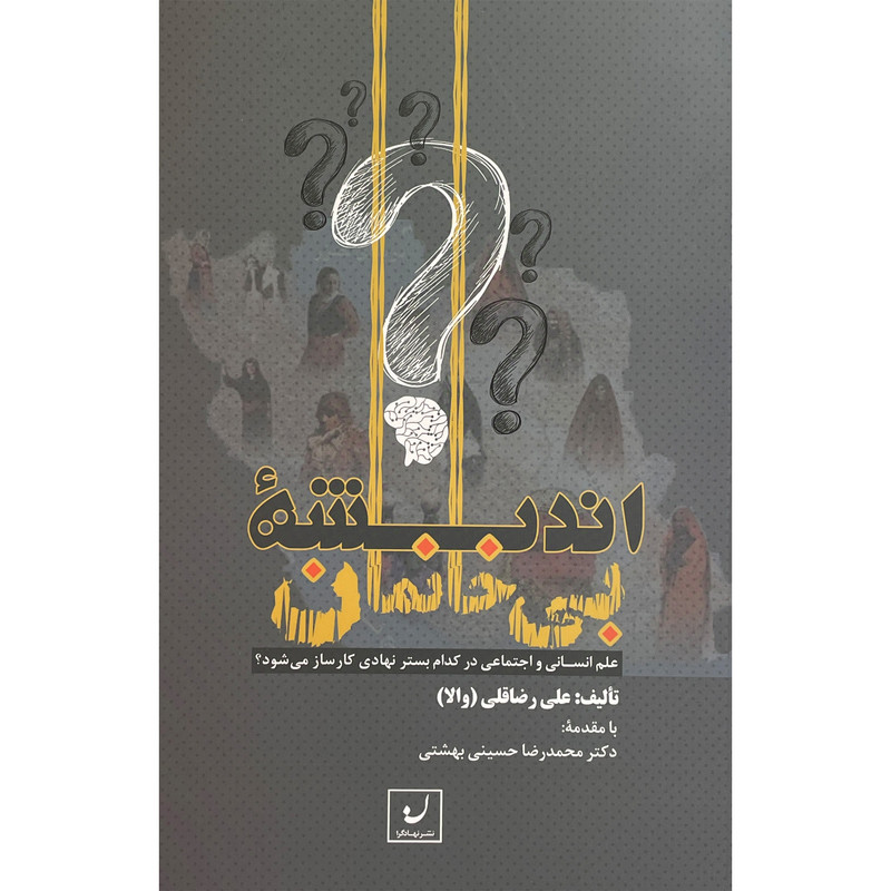 کتاب اندیشه بی خانمان اثر علی رضاقلی انتشارات نهادگرا