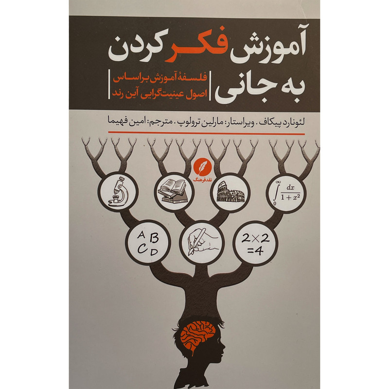 کتاب اموزش فکر کردن به جانی اثر لیونارد پیکاف انتشارات نقد فرهنگ کتاب اموزش فکر کردن به جانی اثر لیونارد پیکاف انتشارات نقد فرهنگ