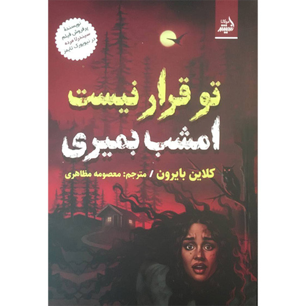 کتاب تو قرار نیست امشب بمیری اثر کلاین بایرون انتشارات اندیشه مولانا کتاب تو قرار نیست امشب بمیری اثر کلاین بایرون انتشارات اندیشه مولانا