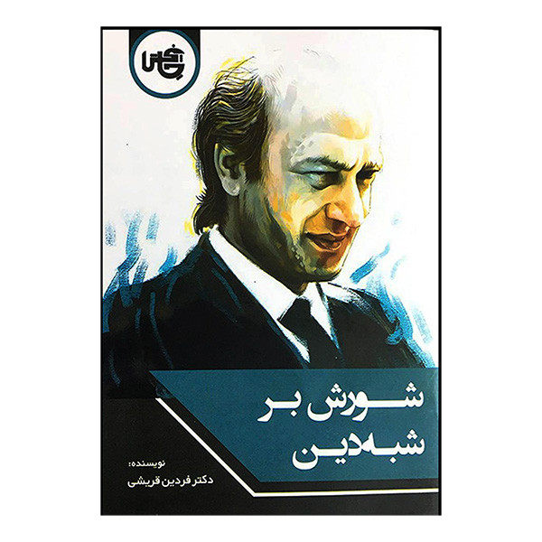 کتاب شورش بر شبه دین اثر فردین قریشی انتشارات چاپخش کتاب شورش بر شبه دین اثر فردین قریشی انتشارات چاپخش