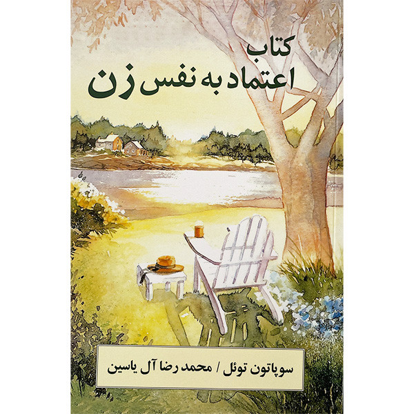 کتاب اعتماد به نفس زن اثر سوپاتون تویل نشر هامون