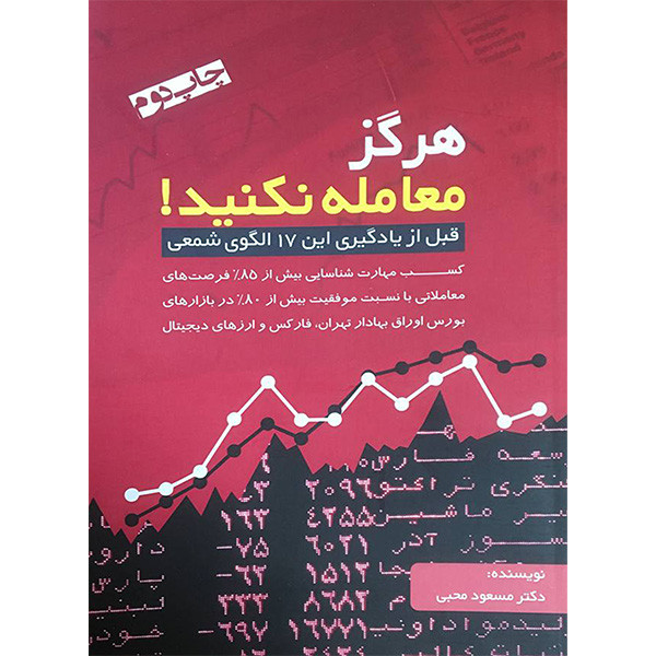 کتاب هرگز معامله نکنید اثر مسعود محبی انتشارات ادینه کتاب هرگز معامله نکنید اثر مسعود محبی انتشارات ادینه