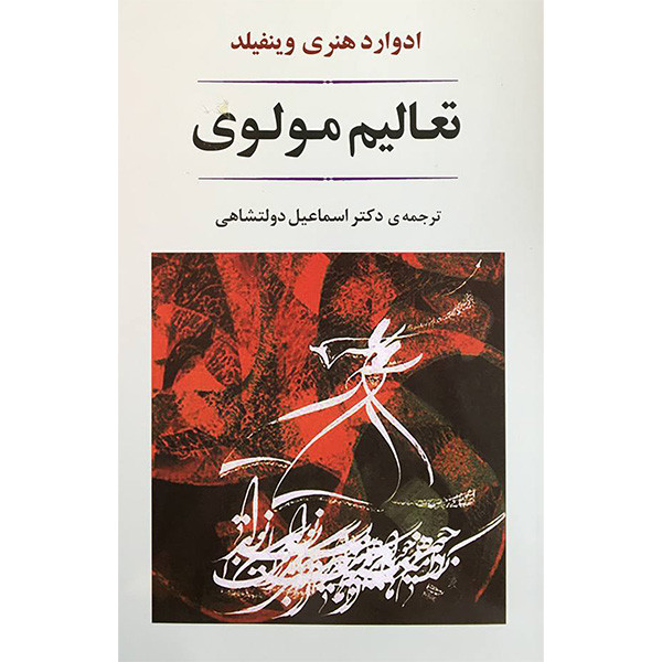 کتاب تعالیم مولوی اثر ادوارد هنری وینفیلد انتشارات جامی