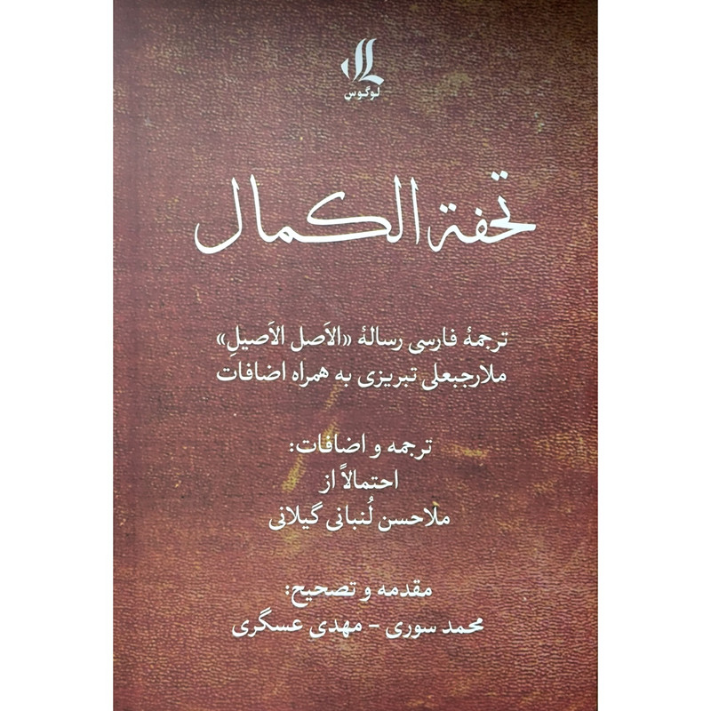 کتاب تحفه الکمال اثر رجبعلی تبریزی انتشارات لوگوس کتاب تحفه الکمال اثر رجبعلی تبریزی انتشارات لوگوس
