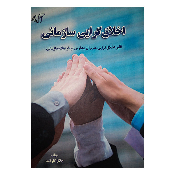 کتاب اخلاق گرایی سازمانی اثر جلال کارامد انتشارات ارمان رشد