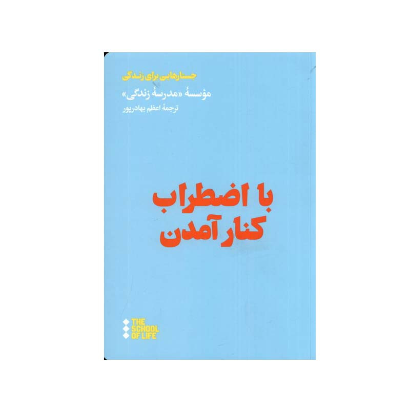 کتاب با اضطراب کنار امدن اثر جمعی از نویسندگان نشر هنوز کتاب با اضطراب کنار امدن اثر جمعی از نویسندگان نشر هنوز