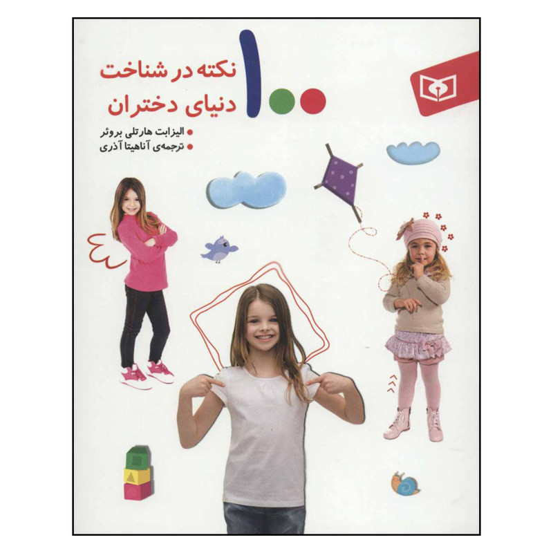 کتاب 100 نکته در شناخت دنیای دختران اثر الیزابت هارتلی برویر انتشارات قدیانی